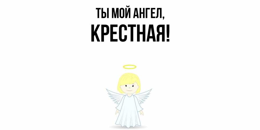 Открытка с именем, Крестная, Ты мой ангел