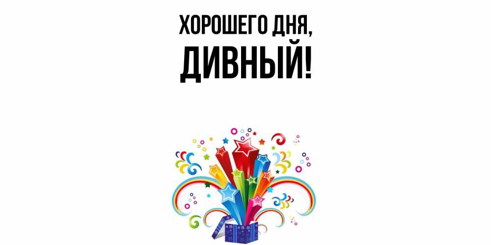 Открытка с именем, дивный, Хорошего дня