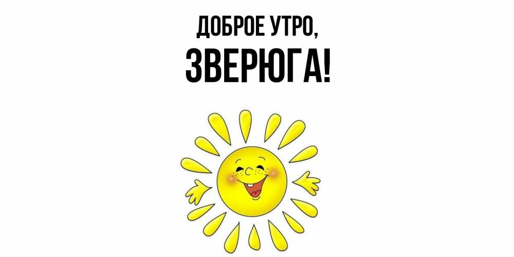 Открытка  для любимых и родных. зверюга, Доброе утро  