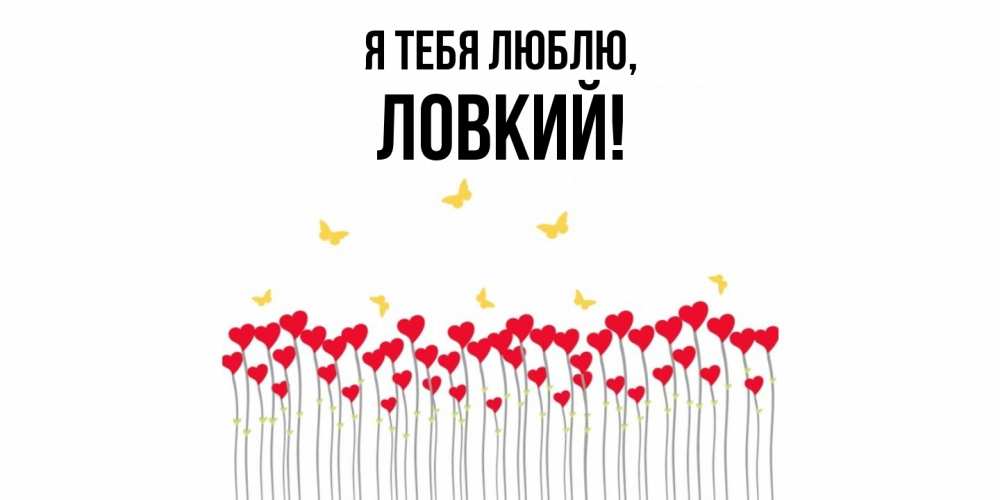 Открытка  для любимых и родных. ловкий, Я тебя люблю  