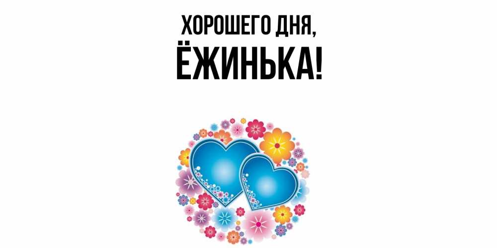 Открытка  для любимых и родных. ёжинька, Хорошего дня  