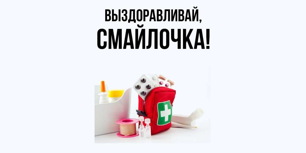 Картинка Выздоравливай, смайлочка