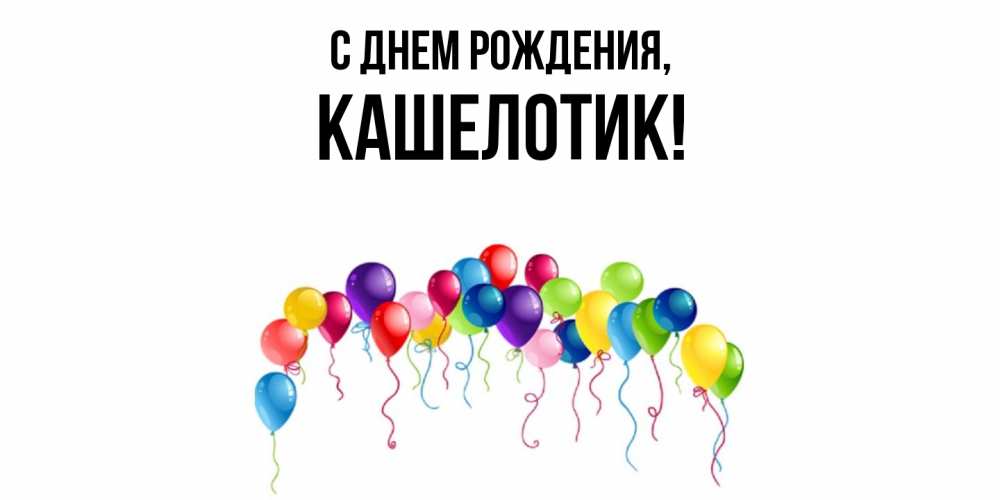 Открытка  для любимых и родных. кашелотик, С днем рождения  