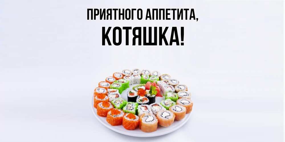 Открытка  для любимых и родных. котяшка, Приятного аппетита  