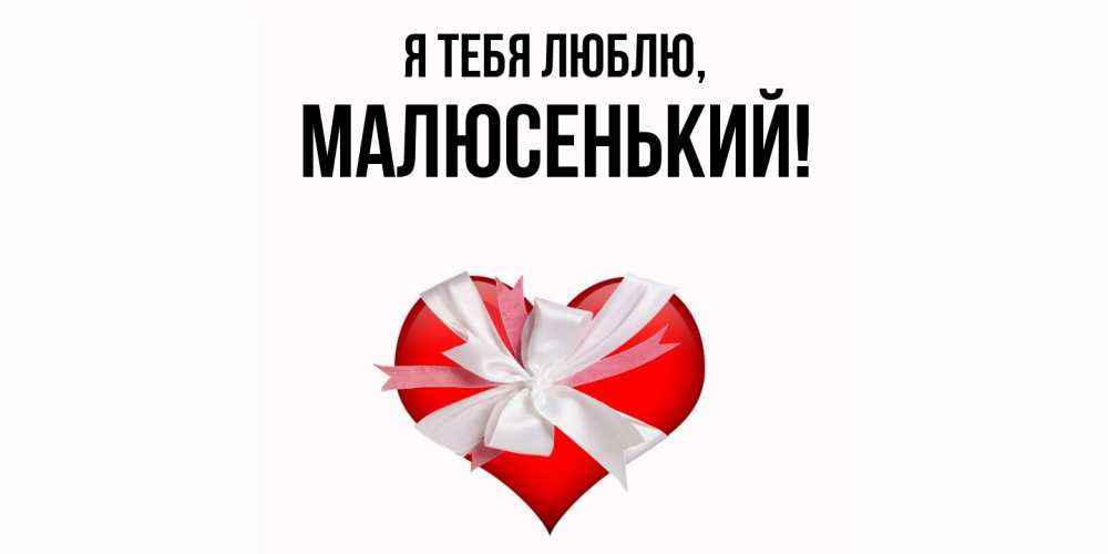 Открытка  для любимых и родных. малюсенький, Я тебя люблю  