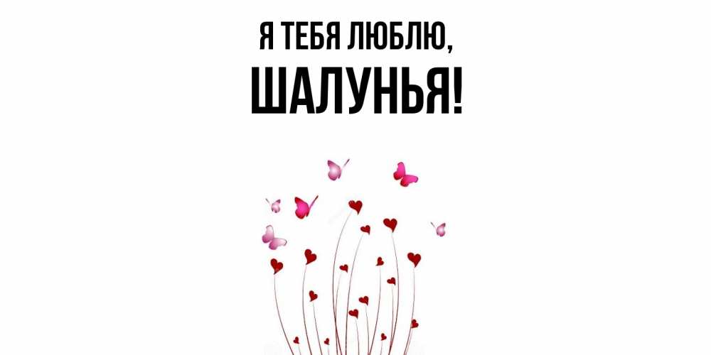Открытка  для любимых и родных. шалунья, Я тебя люблю  