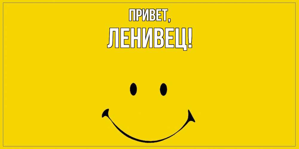 Картинка Привет, ленивец