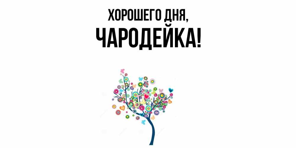 Открытка  для любимых и родных. чародейка, Хорошего дня  