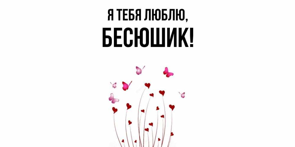 Картинка Я тебя люблю, бесюшик
