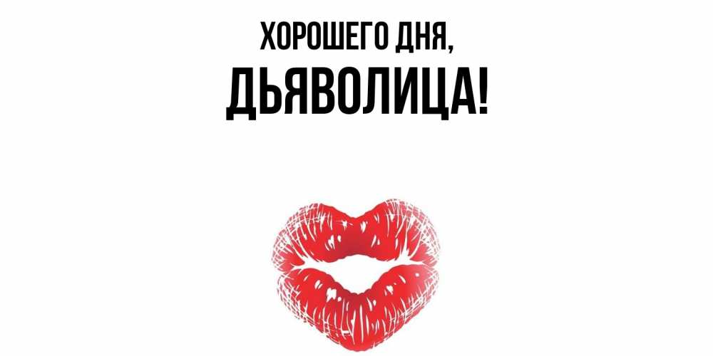Открытка  для любимых и родных. дьяволица, Хорошего дня  