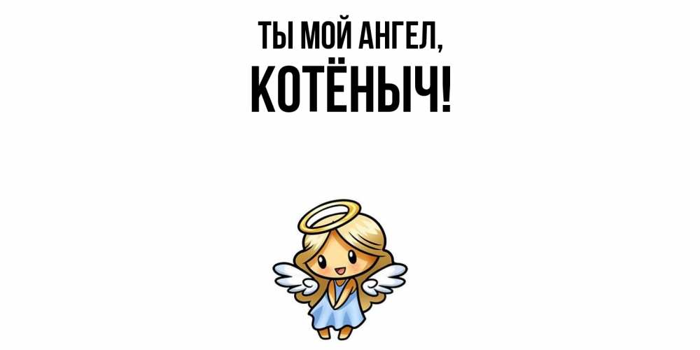 Открытка  для любимых и родных. котёныч, Ты мой ангел  