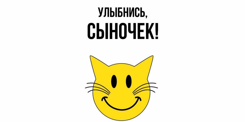 Открытка с именем, Сыночек, Улыбнись