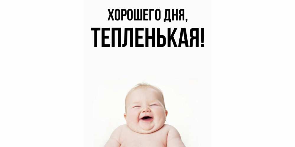 Открытка  для любимых и родных. тепленькая, Хорошего дня  