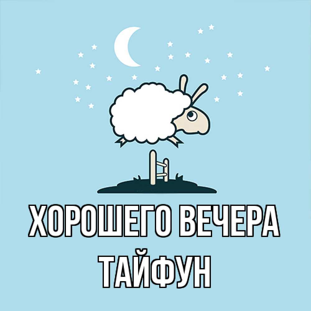 Картинка Хорошего вечера, тайфун