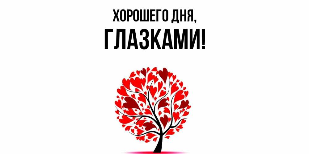 Открытка  для любимых и родных. глазками, Хорошего дня  