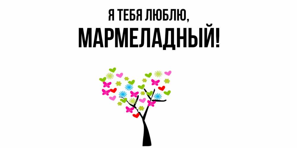 Открытка  для любимых и родных. мармеладный, Я тебя люблю  
