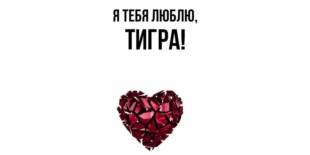 Открытка  для любимых и родных. тигpа, Я тебя люблю  