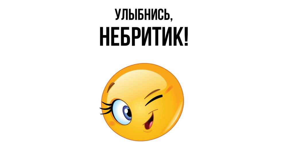 Открытка с именем, небритик, Улыбнись