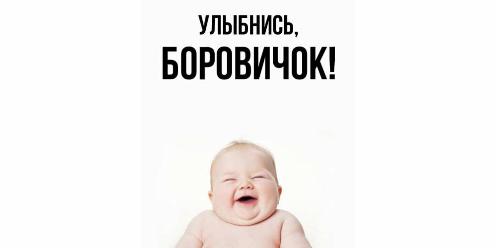 Открытка  для любимых и родных. боровичок, Улыбнись  