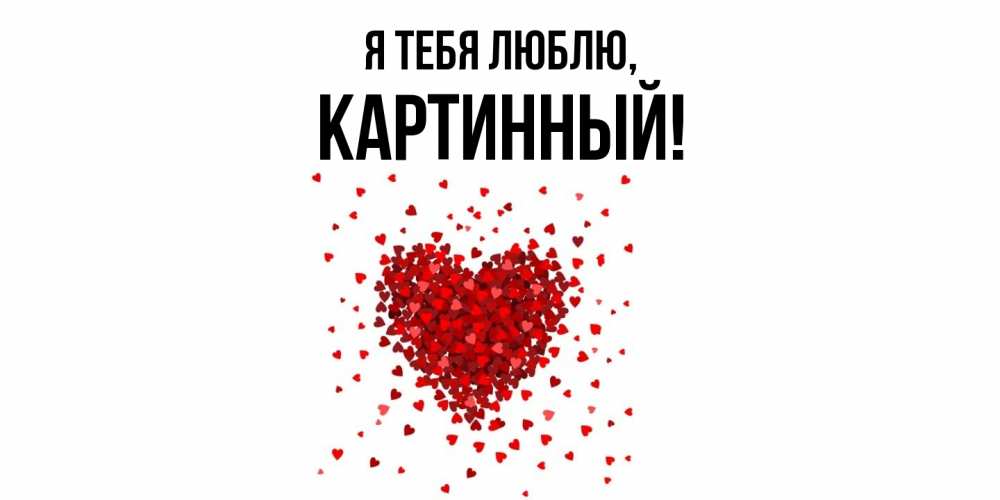 Открытка  для любимых и родных. картинный, Я тебя люблю  
