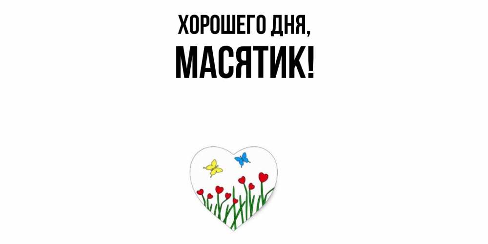 Открытка  для любимых и родных. масятик, Хорошего дня  