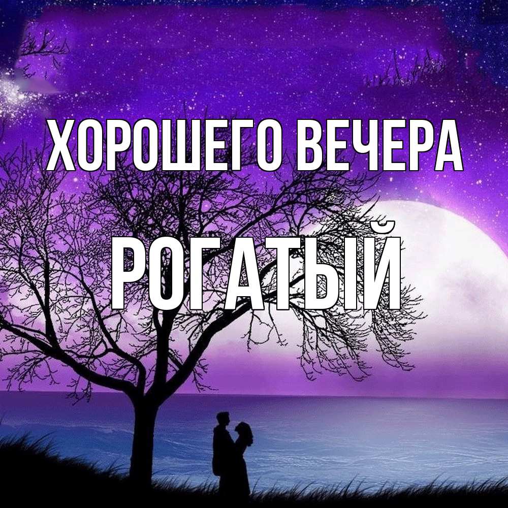 Открытка  для любимых и родных. рогатый, Хорошего вечера  