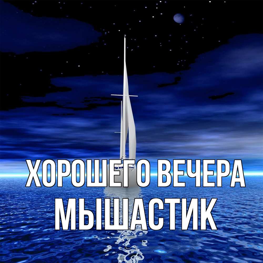 Картинка Хорошего вечера, мышастик