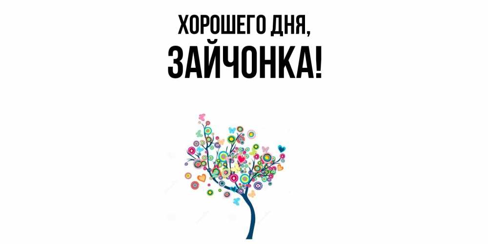 Открытка  для любимых и родных. зайчонка, Хорошего дня  