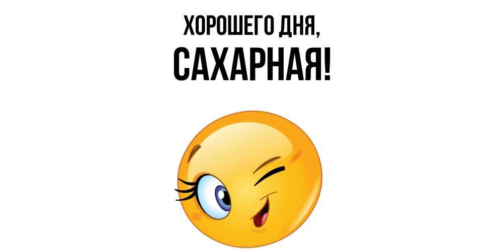 Открытка  для любимых и родных. сахарная, Хорошего дня  