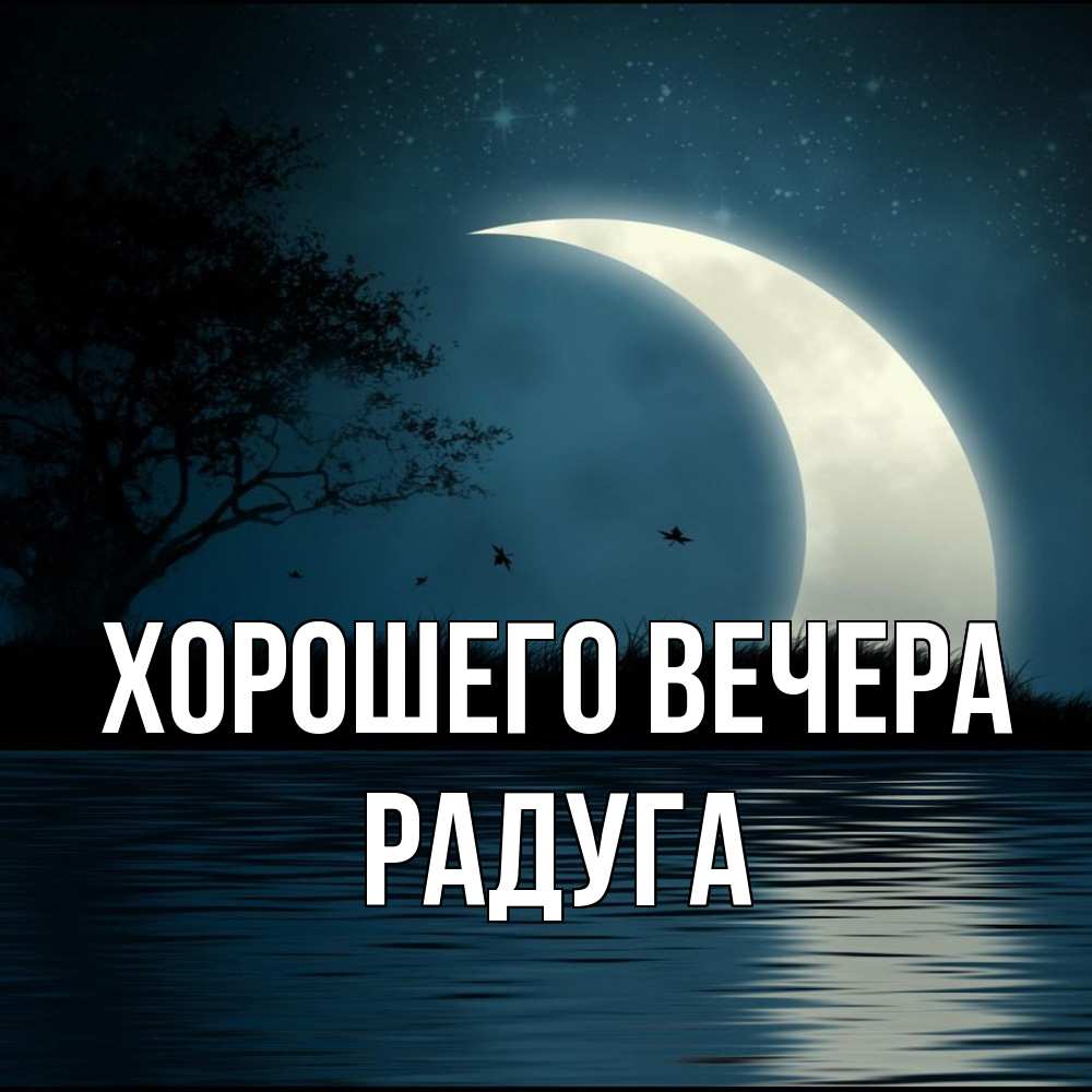 Открытка с именем, радуга, Хорошего вечера
