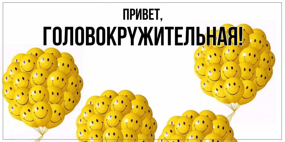 Открытка  для любимых и родных. головокpyжительная, Привет  