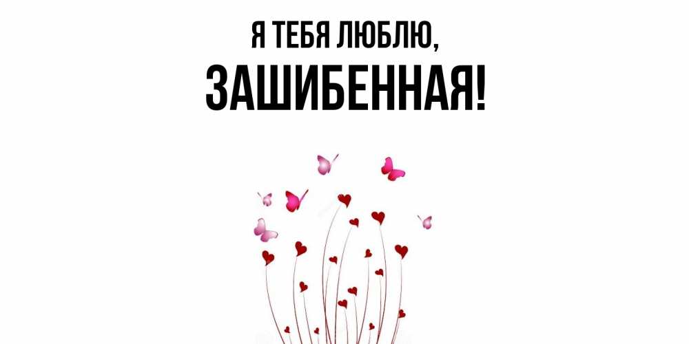 Открытка  для любимых и родных. зашибенная, Я тебя люблю  