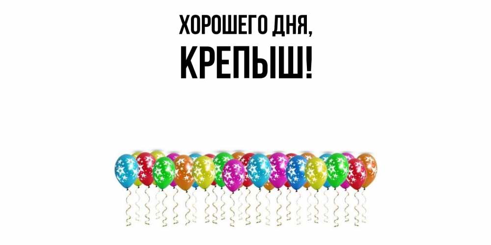 Открытка  для любимых и родных. крепыш, Хорошего дня  