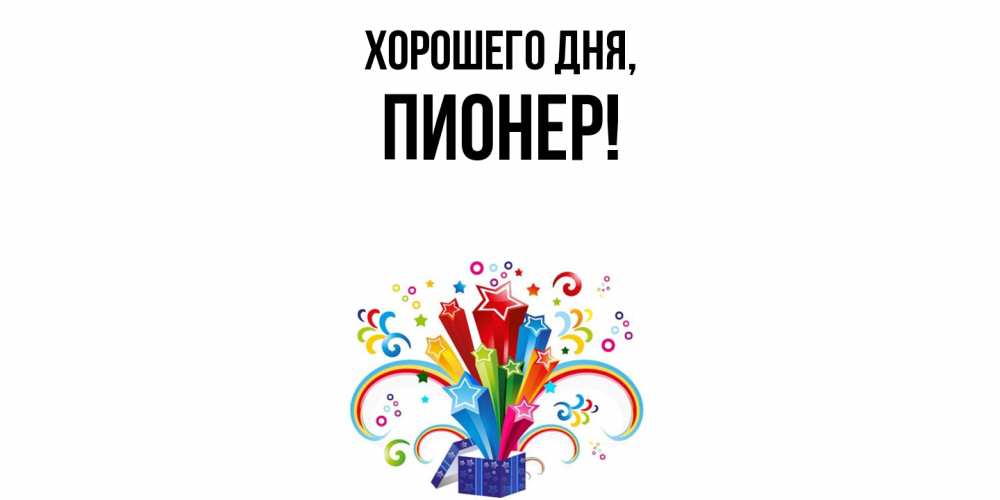 Открытка  для любимых и родных. пионер, Хорошего дня  