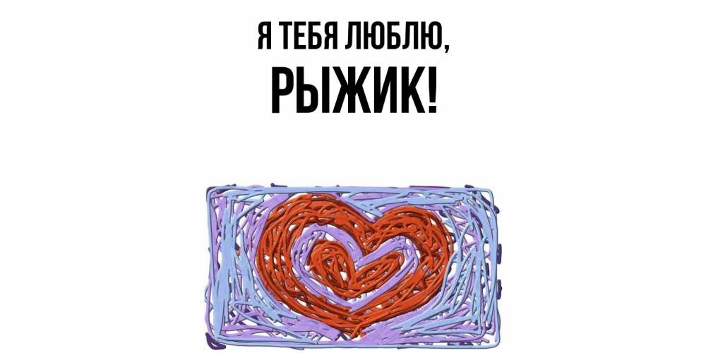 Открытка  для любимых и родных. рыжик, Я тебя люблю  