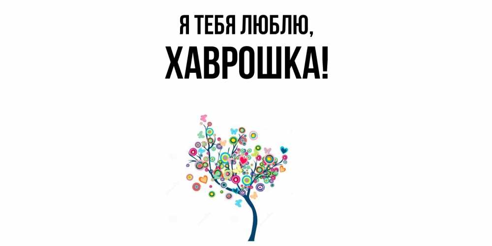 Открытка с именем, хаврошка, Я тебя люблю