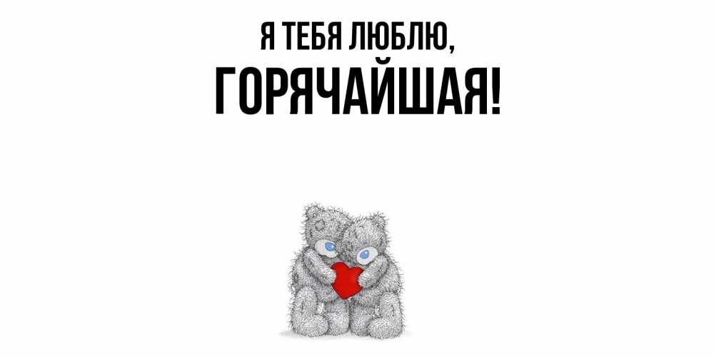 Открытка  для любимых и родных. горячайшая, Я тебя люблю  