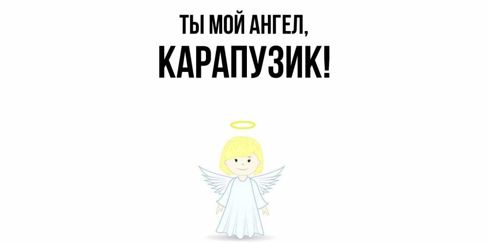 Открытка  для любимых и родных. карапузик, Ты мой ангел  