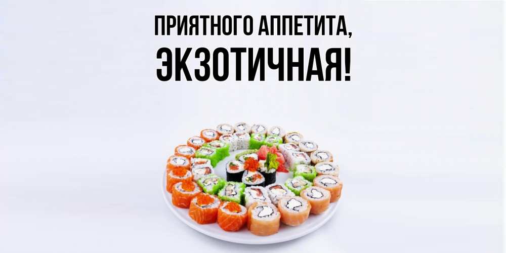 Открытка  для любимых и родных. экзотичная, Приятного аппетита  