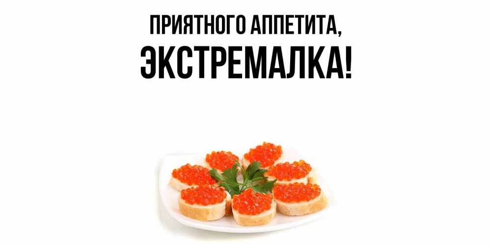 Открытка с именем, экстремалка, Приятного аппетита