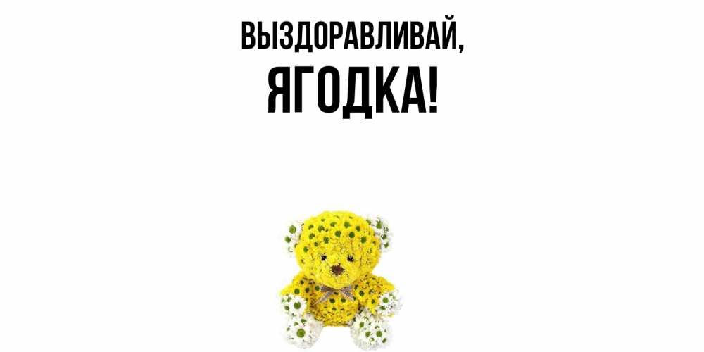 Открытка с именем, ягодка, Выздоравливай