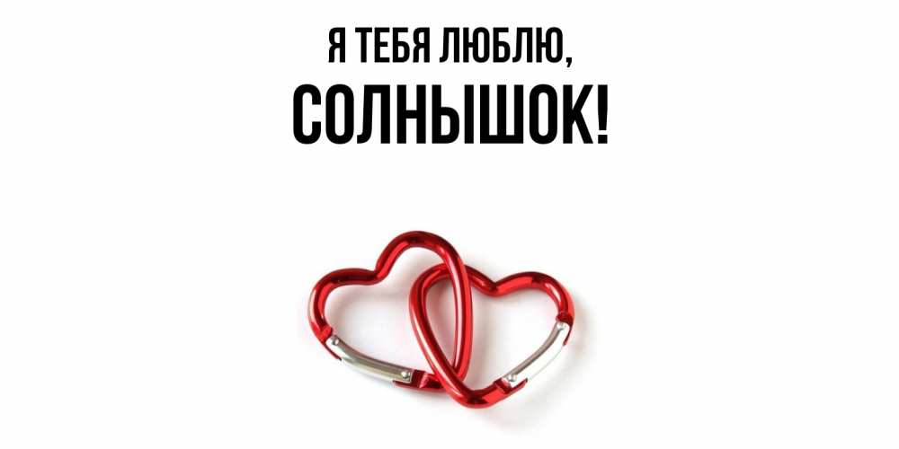 Открытка  для любимых и родных. солнышок, Я тебя люблю  