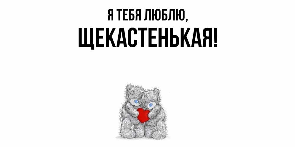 Открытка  для любимых и родных. щекастенькая, Я тебя люблю  