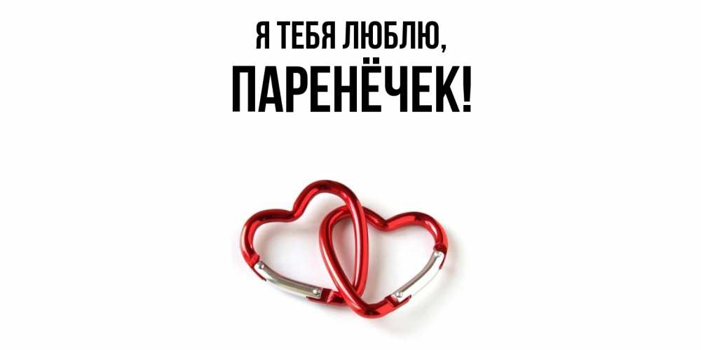 Открытка с именем, паренёчек, Я тебя люблю