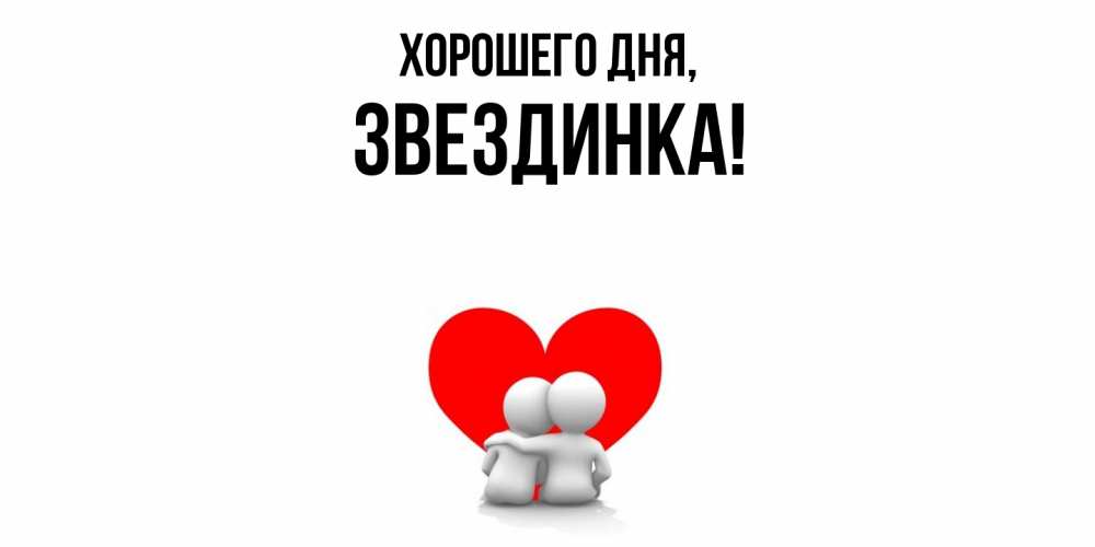 Открытка  для любимых и родных. звездинка, Хорошего дня  