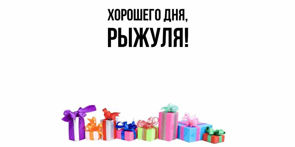 Открытка  для любимых и родных. рыжуля, Хорошего дня  