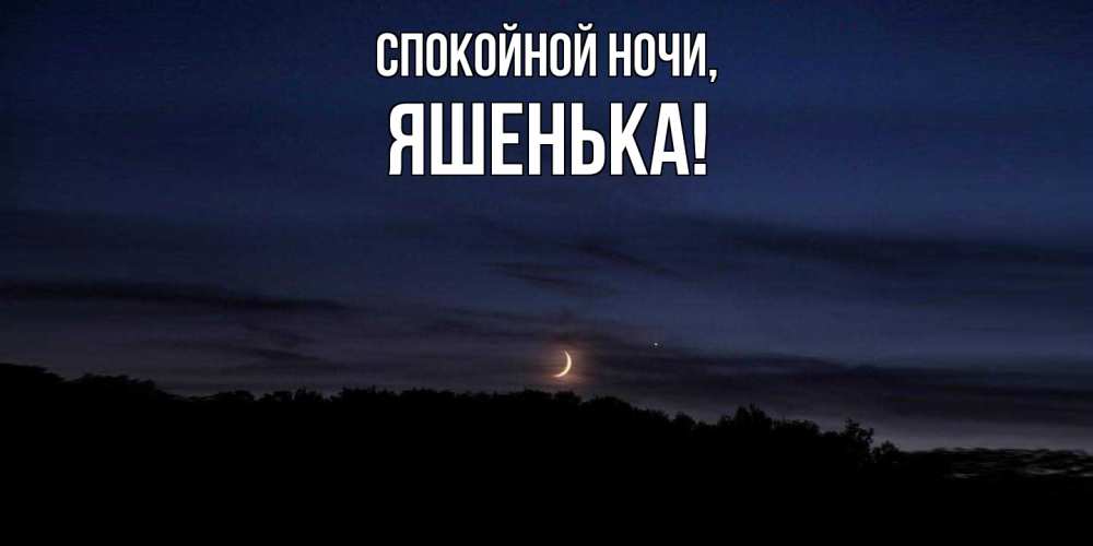 Открытка  для любимых и родных. яшенька, Спокойной ночи  