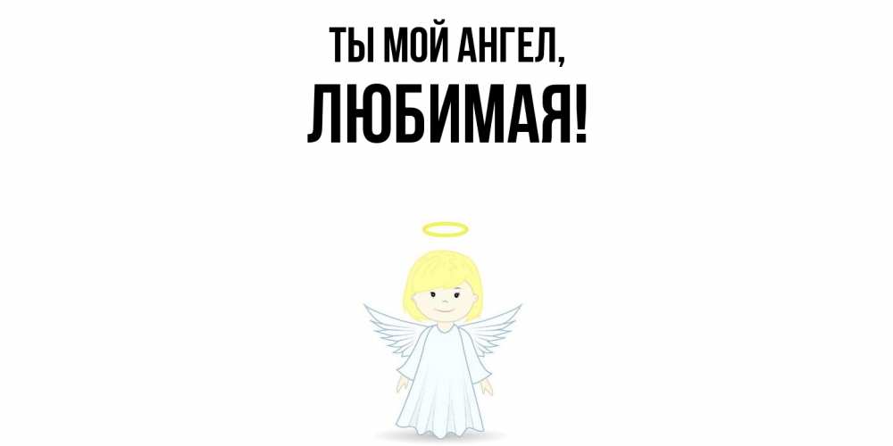 Картинка Ты мой ангел, Любимая