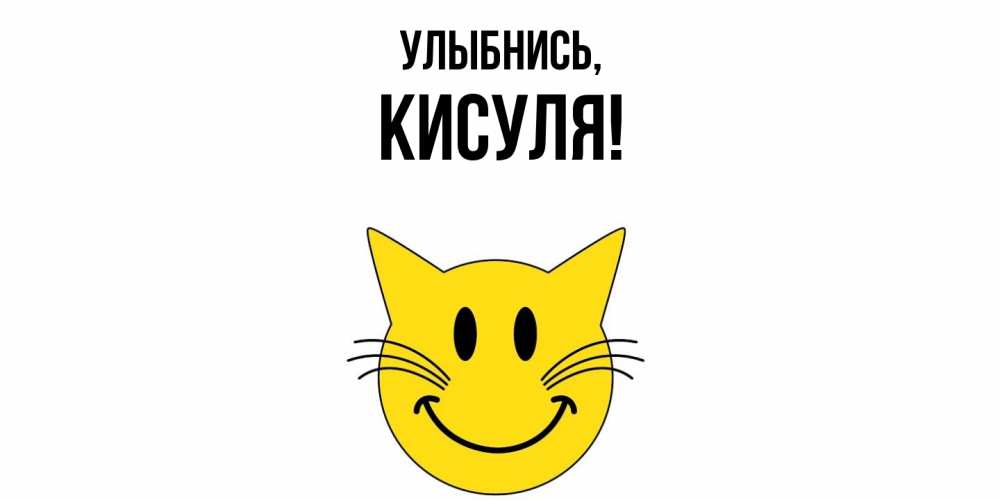 Открытка  для любимых и родных. кисуля, Улыбнись  