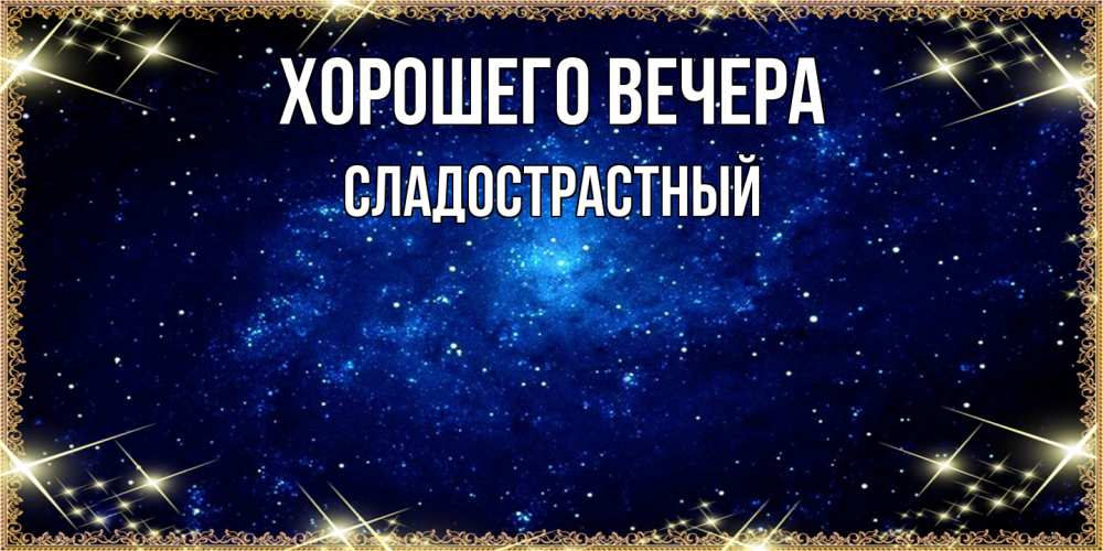 Открытка  для любимых и родных. сладострастный, Хорошего вечера  